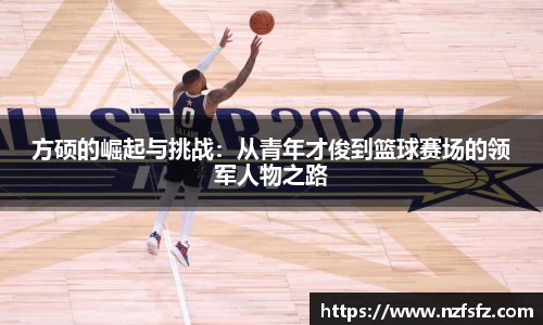 方硕的崛起与挑战：从青年才俊到篮球赛场的领军人物之路