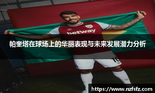 帕奎塔在球场上的华丽表现与未来发展潜力分析