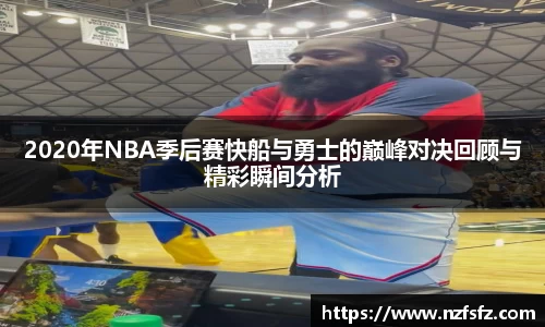2020年NBA季后赛快船与勇士的巅峰对决回顾与精彩瞬间分析