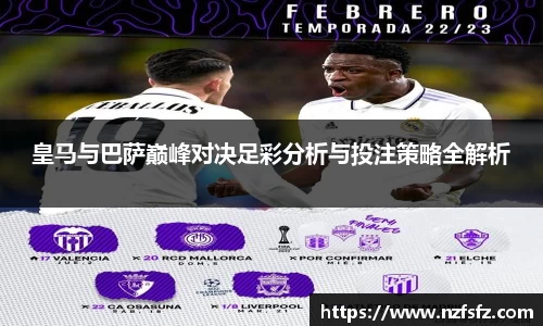皇马与巴萨巅峰对决足彩分析与投注策略全解析