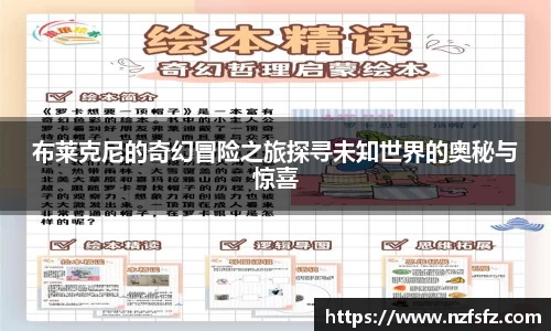 布莱克尼的奇幻冒险之旅探寻未知世界的奥秘与惊喜