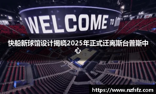 快船新球馆设计揭晓2025年正式迁离斯台普斯中心