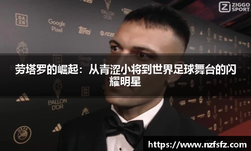 劳塔罗的崛起：从青涩小将到世界足球舞台的闪耀明星