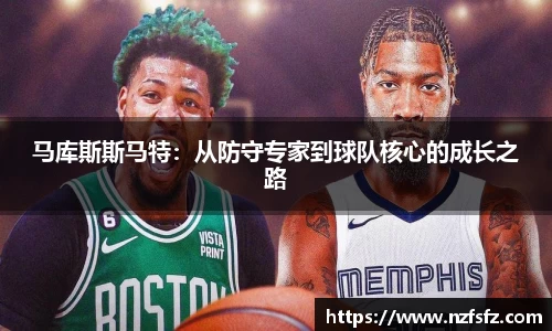 马库斯斯马特：从防守专家到球队核心的成长之路