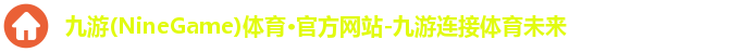 九游体育
